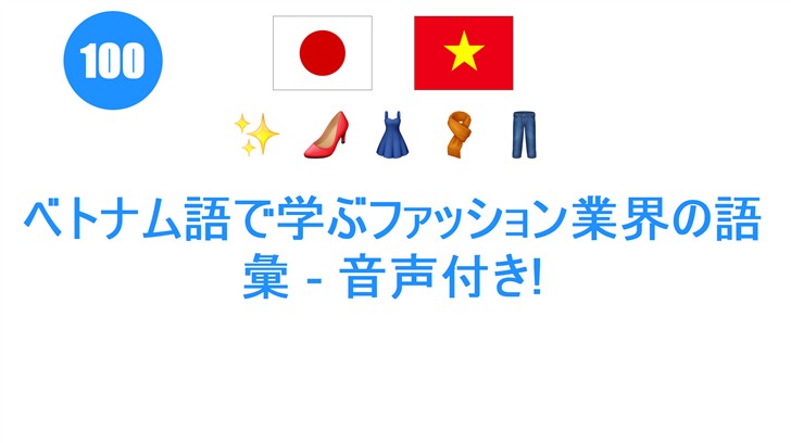 ベトナム語で学ぶファッション業界の語彙 - 音声付き!